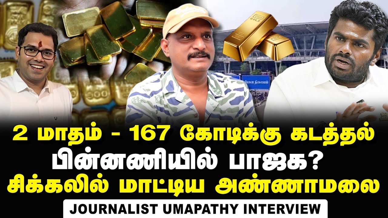 Journalist Umapathy Interview about BJP Links in 267 kgs smuggled gold seized at Chennai Airport