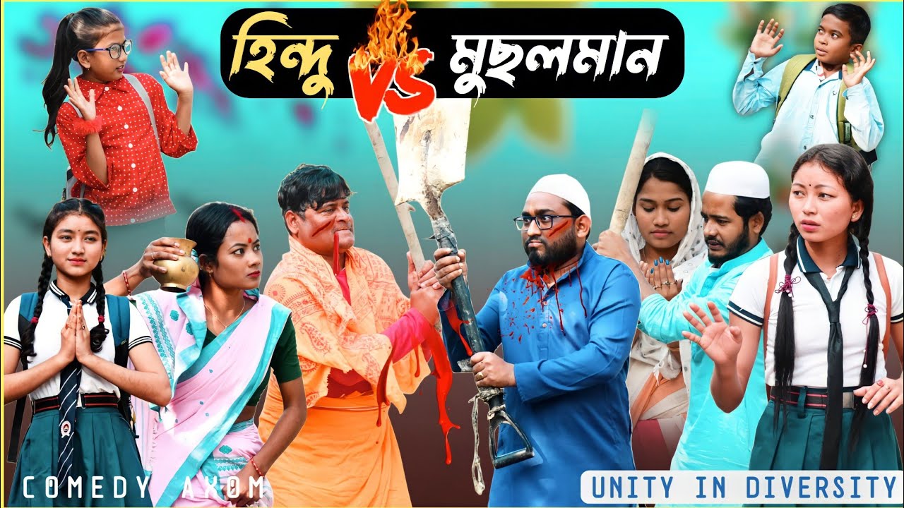 হিন্দু Vs মুছলমানৰ যুজঁ 🔥 | Unity in diversity ( A heart touching story ) Comedy Axom | Kemba kai |