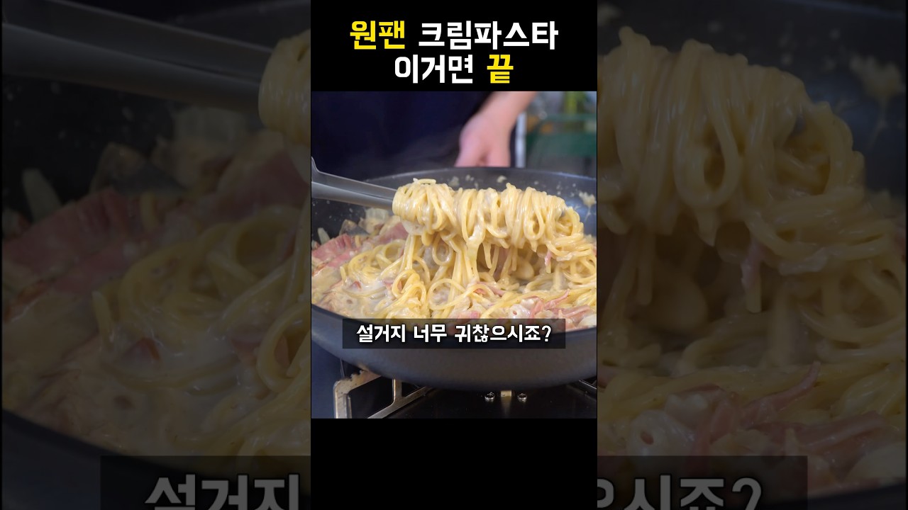 역대급 원팬 크림파스타 레시피