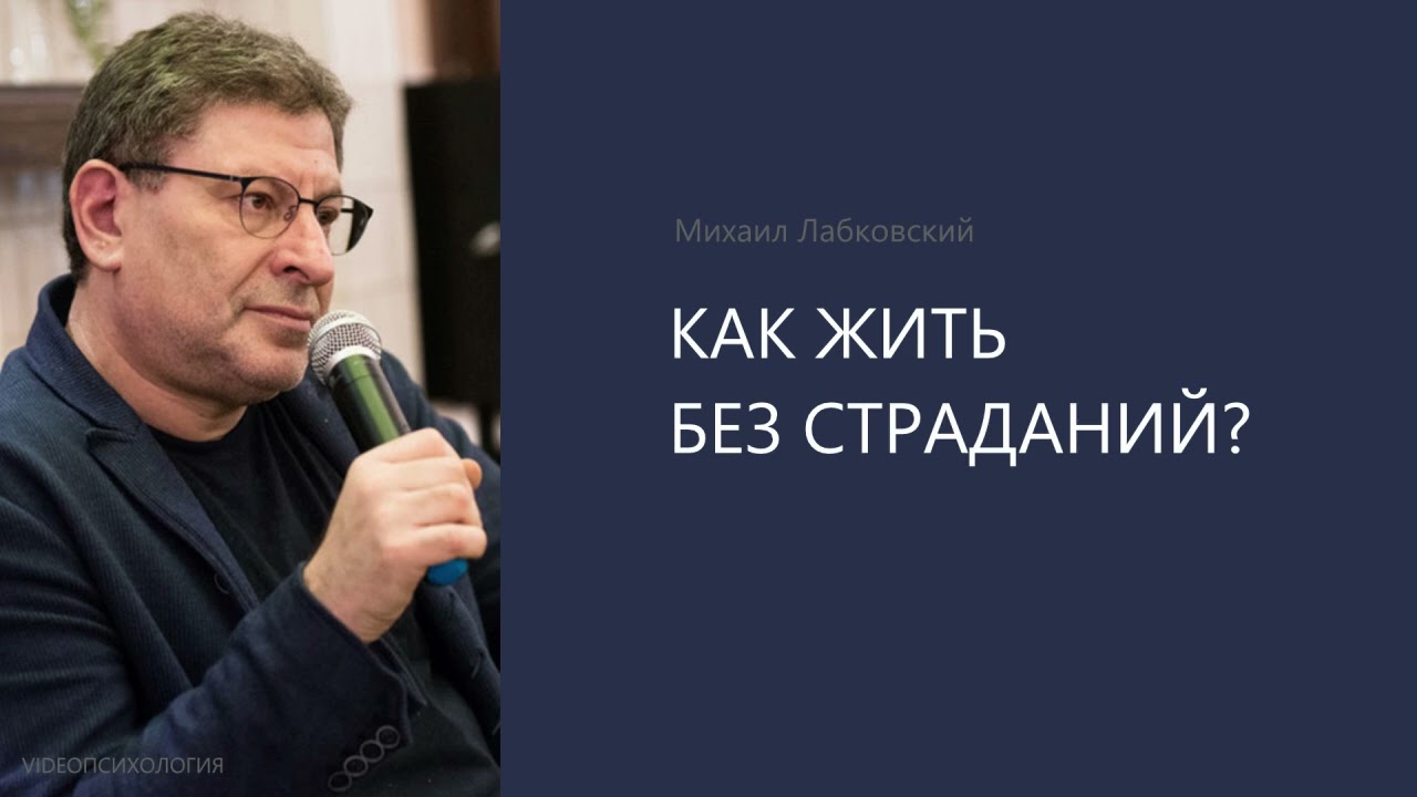 КАК ЖИТЬ БЕЗ СТРАДАНИЙ? Михаил Лабковский