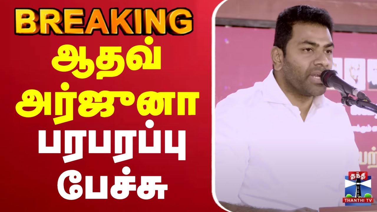 🔴LIVE : ஆதவ் அர்ஜுனா பரபரப்பு பேச்சு | Aadhav Arjuna | TVK | Vijay