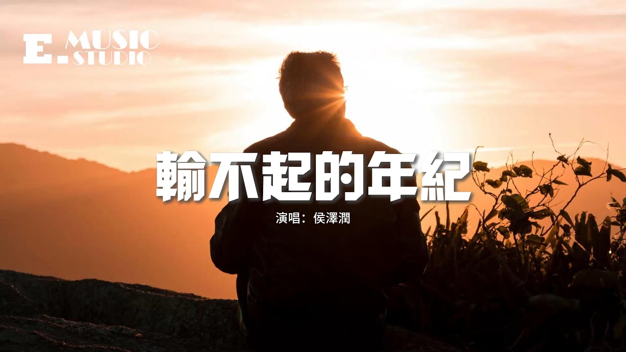 侯澤潤 - 輸不起的年紀『我這一生太苦縱使窮途末路，鐵骨錚錚我又豈能服輸，我本一身傲骨卻抵不過世俗。』【動態歌詞MV】