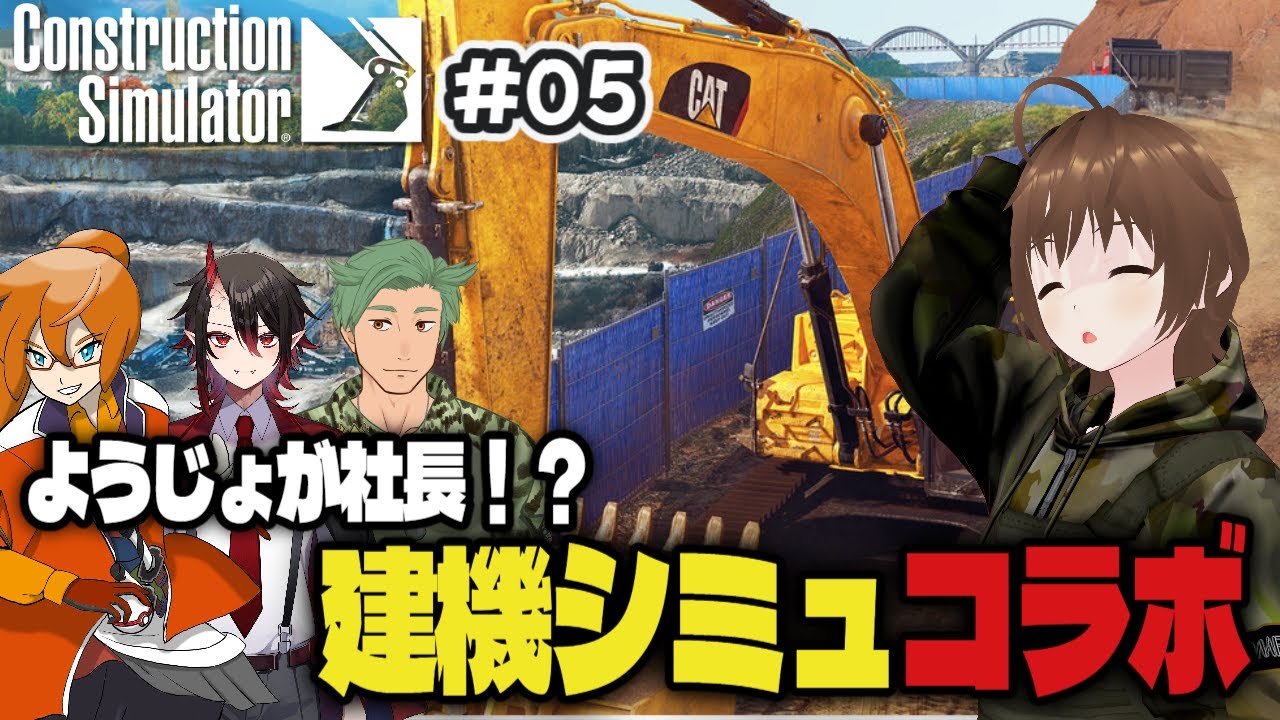【Construction Simulator】ようじょが社長！？建機シミュコラボですわ！！ #05【いつものやつらですの！】