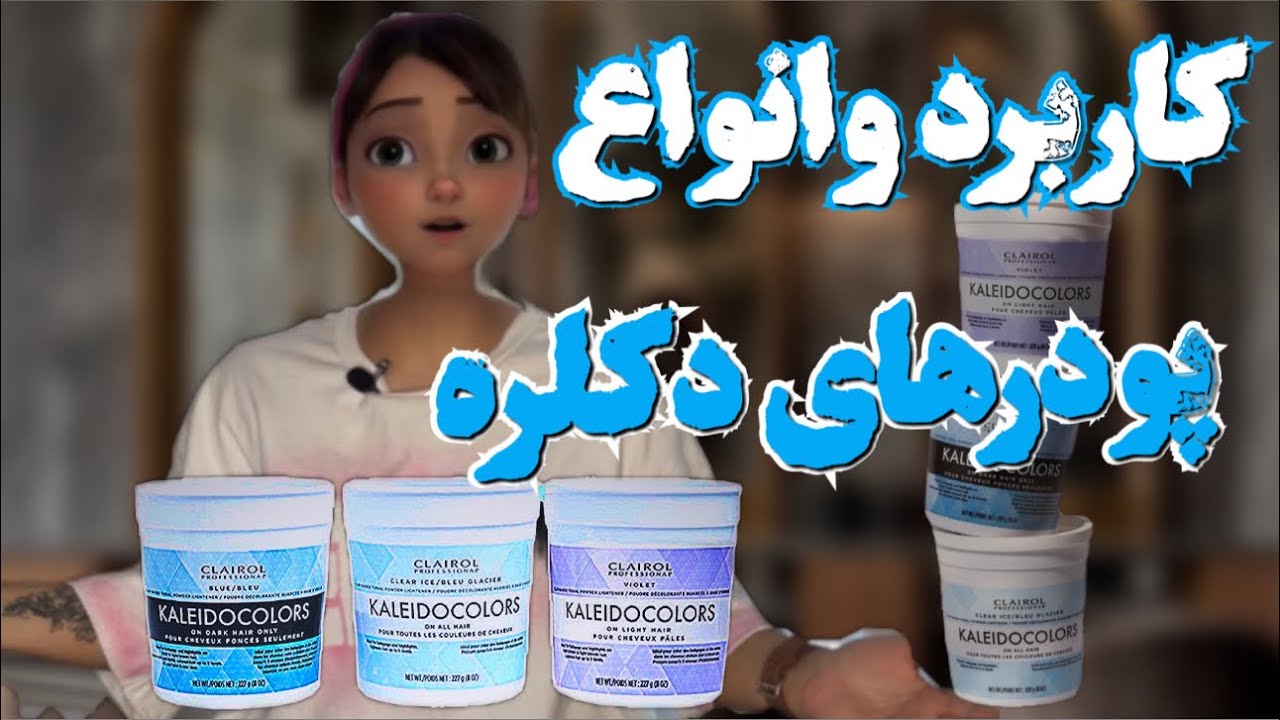 همه چیز درباره پودر دکلره | انواع، کاربردها و نکات مهم استفاده