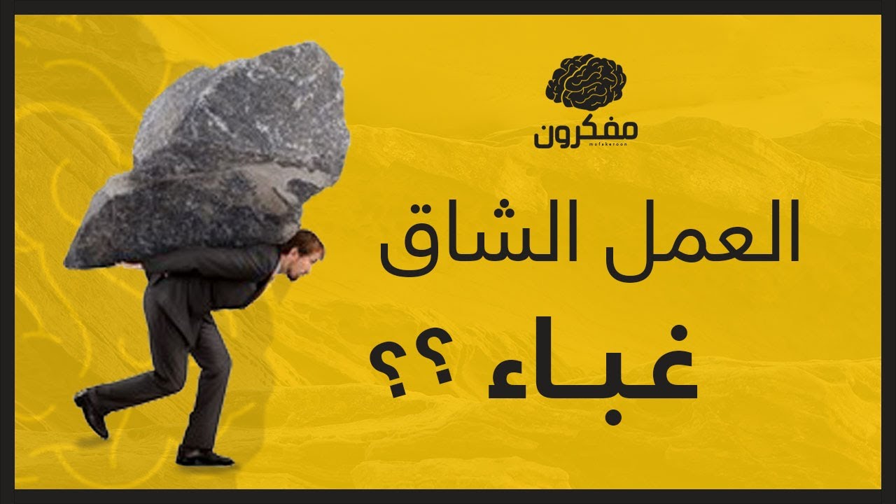 6 أسباب تجعل العمل الشاق غباء