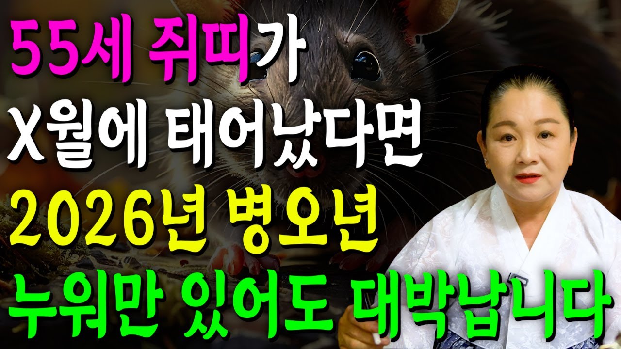 🌟2026년 1972년생 55세 쥐띠 신년운세🌟대박 혹은 패가망신한다! 단 한번도 보지 못한 엄청난 대운이 들어와 말년에 초대박나는 72년생 55세 쥐띠 병오년 신년운세!