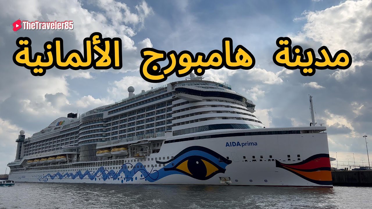 مدينة هامبورج الألمانية