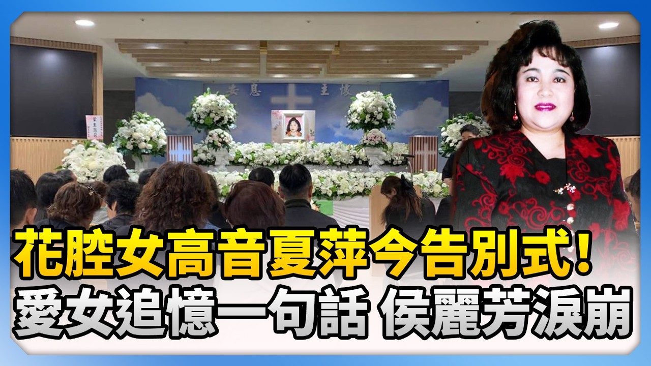 獨家／花腔女高音夏萍今告別式！愛女追憶一句話 侯麗芳淚崩 @ChinaTimes