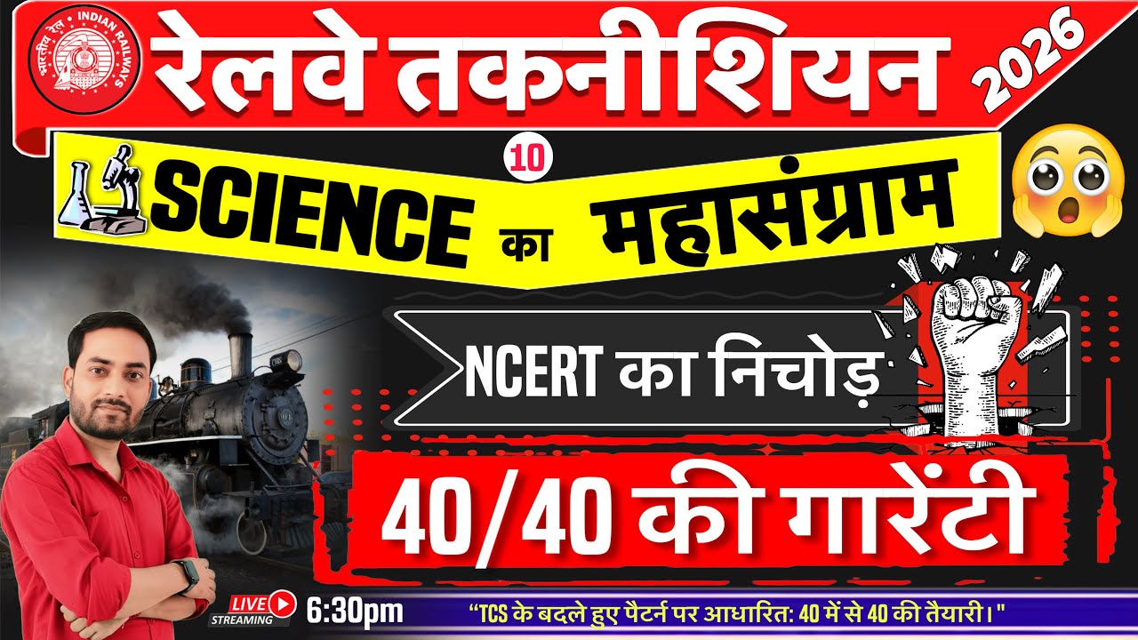 RRB Technician 2026 | NCERT Science | NCERT का निचोड़ | 40/40 की गारेंटी 🔥🔥 Live10