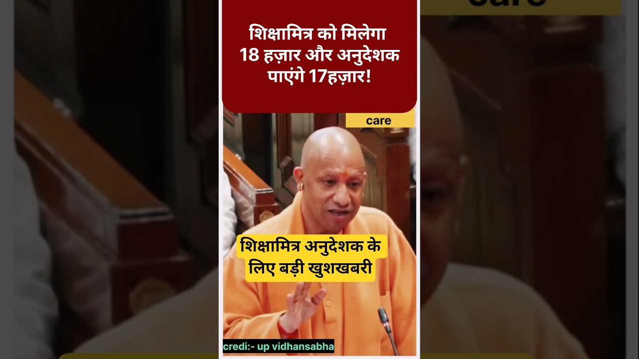शिक्षामित्र ₹18000 और अनुदेशक ₹17000: अप्रैल से लागू | UP Shikshamitra Latest News Today