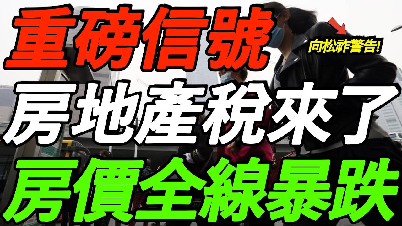 重磅信号！房地产税来了！房价全线暴跌！向松祚警告，财政压力巨大！