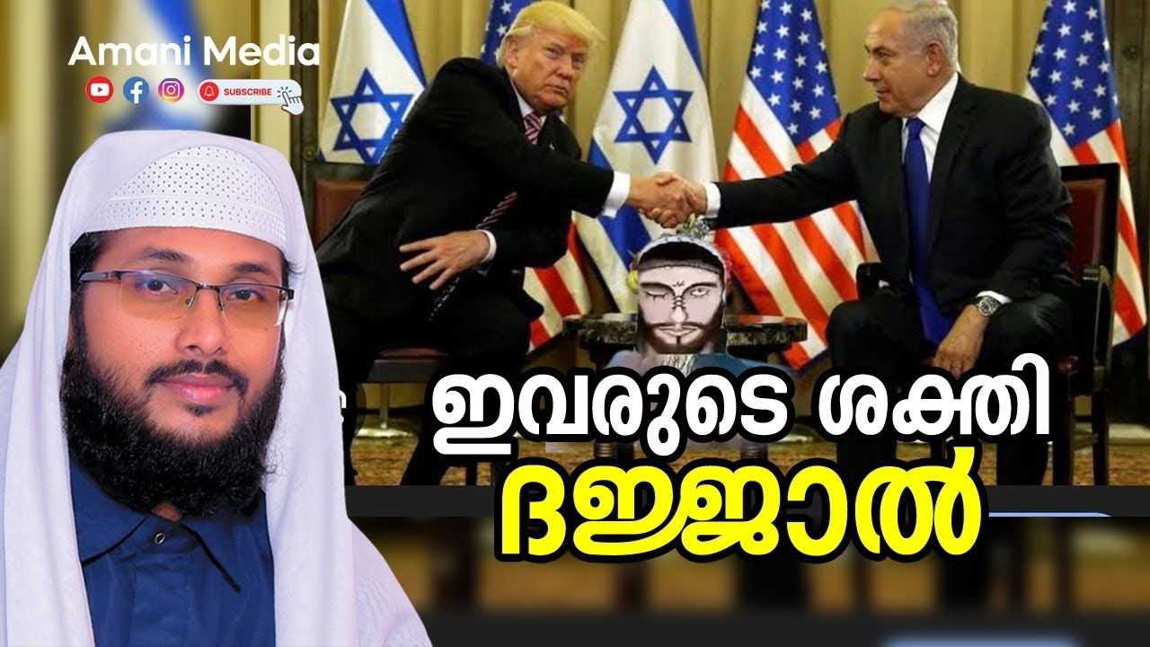 ഇവരുടെ ശക്തി ദജ്ജാൽ | ഉവൈസ് അമാനി | ചീഫ്ഇമാം കരുനാഗപ്പള്ളി സെൻട്രൽ ജുമുഅമസ്ജിദ്