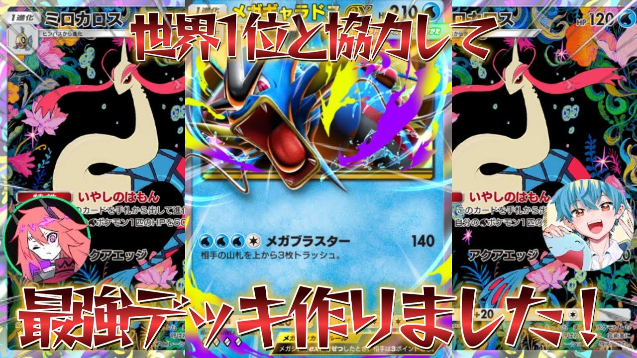 【ポケポケ】世界1位と協力して作った圧倒的パワーで相手をねじ伏せる最強のメガギャラドスデッキ紹介！【PokémonTradingCardGamePocket】#ポケポケ