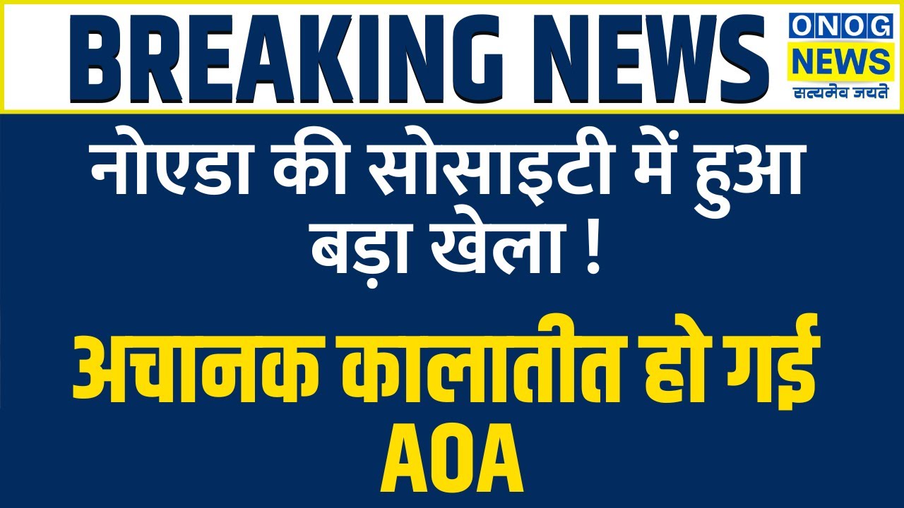 Noida News : Big game in The Hyde Park Society of Noida! Big news came regarding AOA