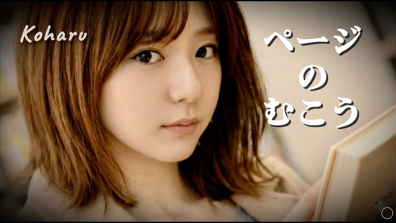 ページのむこう｜Koharu（Music Video）