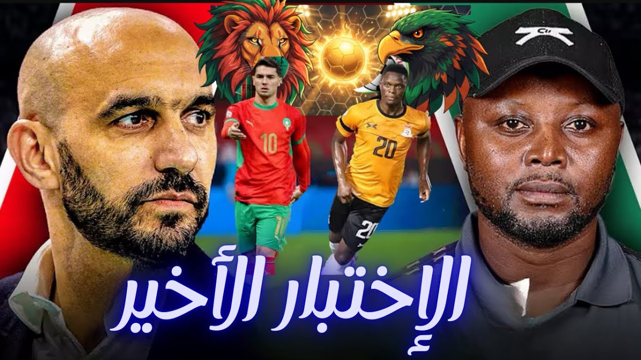 المغرب وزامبيا: اختبار الهوية وفرصة التصحيح الأخيرة للركراكي