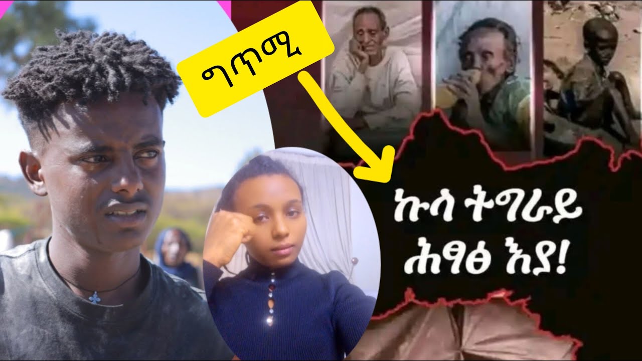 🛑#ግጥሚ :#ሕፃፅ እያ ኩላ#ትግራይ