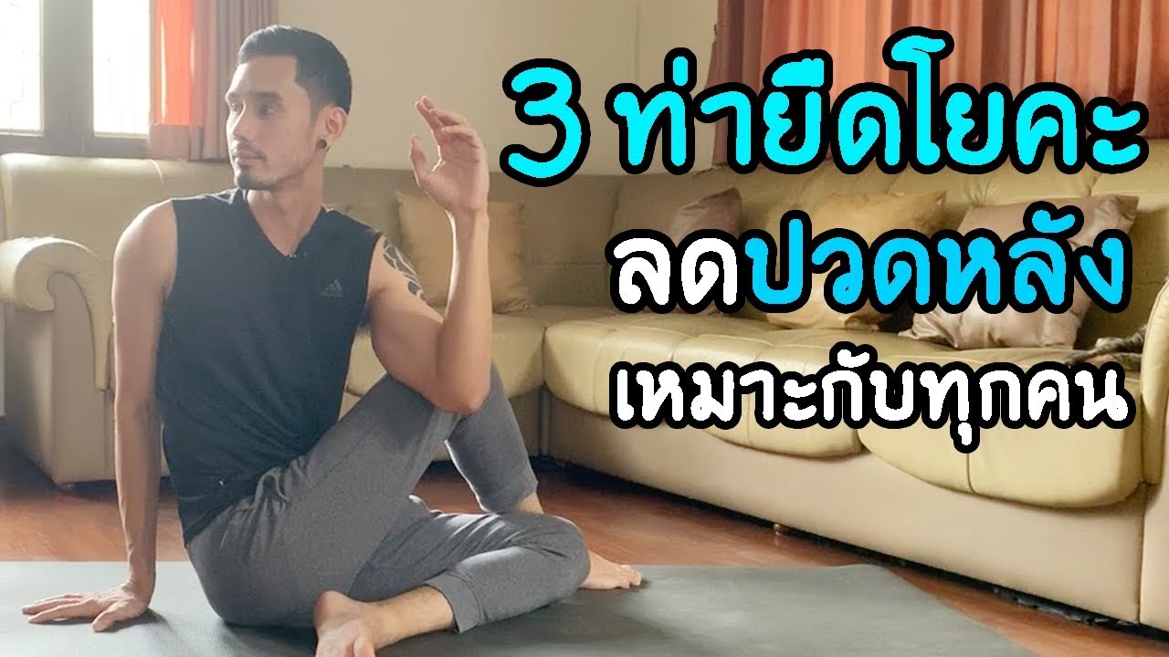 3 ท่ายืดโยคะ ลดปวดหลังล่าง Basic Yoga for lower back Pain I kiartyoga