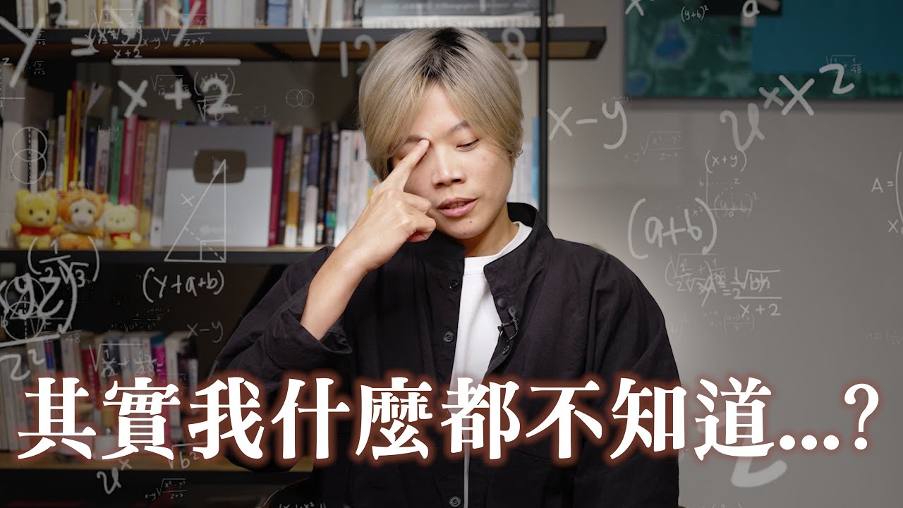 當我承認「我幾乎什麼都不知道」，一切才真正開始？