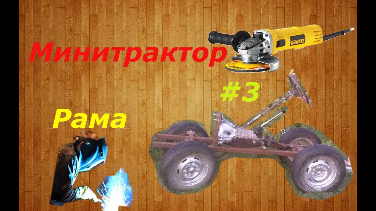 Минитрактор #3. Рама.