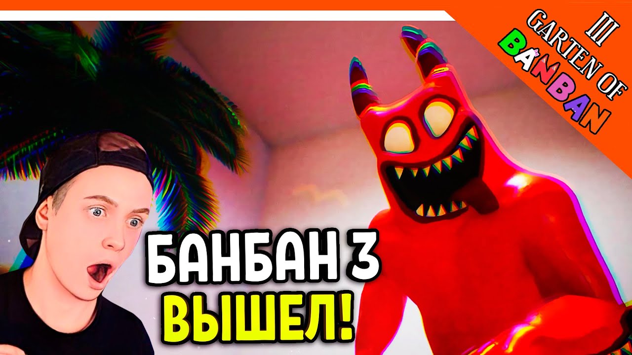 🌟 ГАРТЕН ОФ БАНБАН 3! 3 ГЛАВА ВЫШЛА! НОВЫЙ ПОППИ ПЛЕЙТАЙМ?? 🔥 Garten of Banban 3 Прохождение