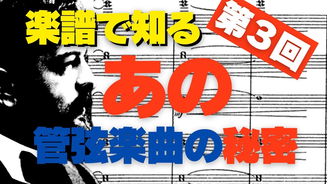 楽譜で知る管弦楽曲の秘密  第3回 - GEN-ON AIR特別編 (subt. available)