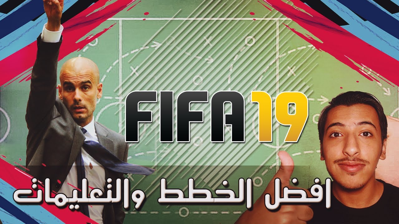 افضل الخطط والتعليمات والتكتيكات لـ فيفا 19 + شي جدا مهم الاغلب مايعرفه !! | FIFA 19