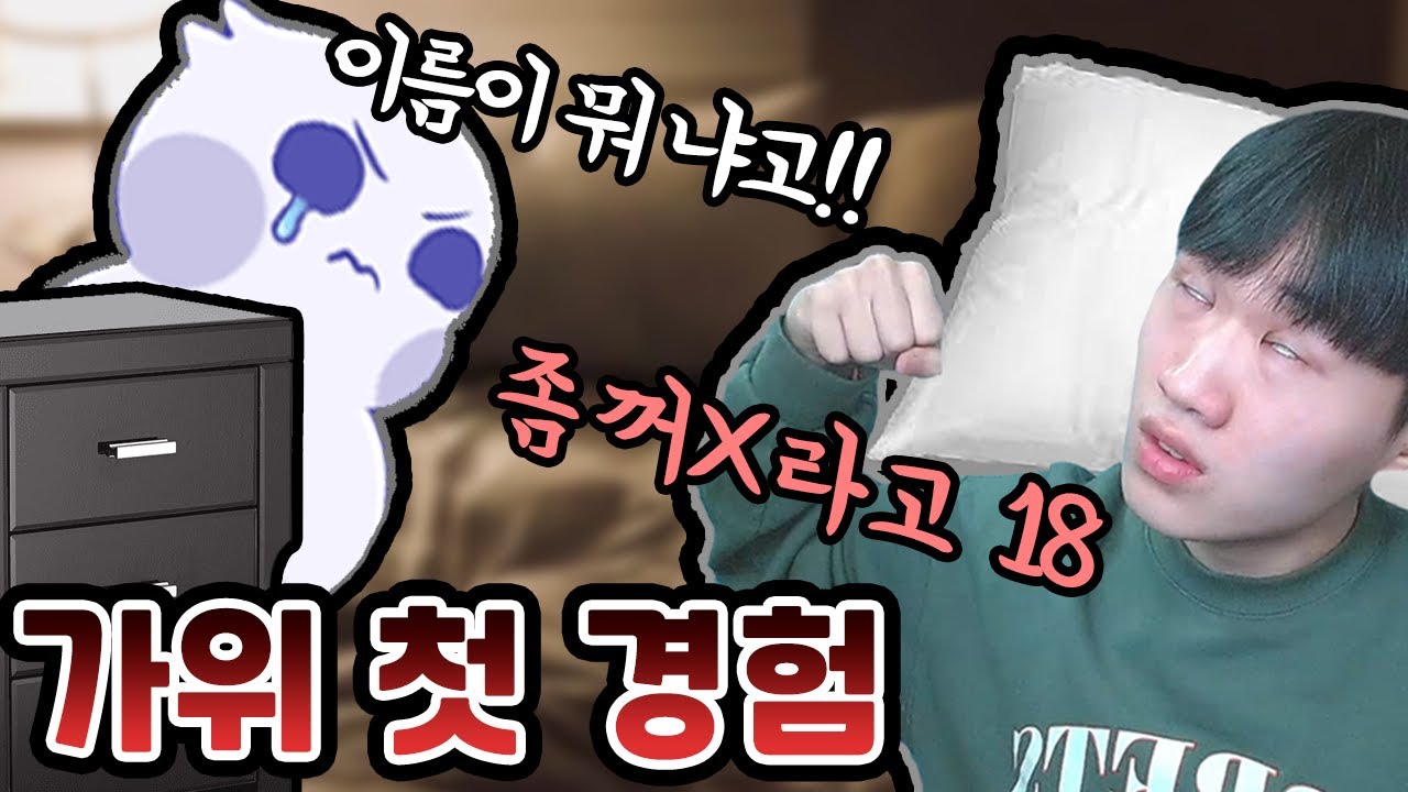 내가 경험했던 첫 가위 썰ㄷㄷ