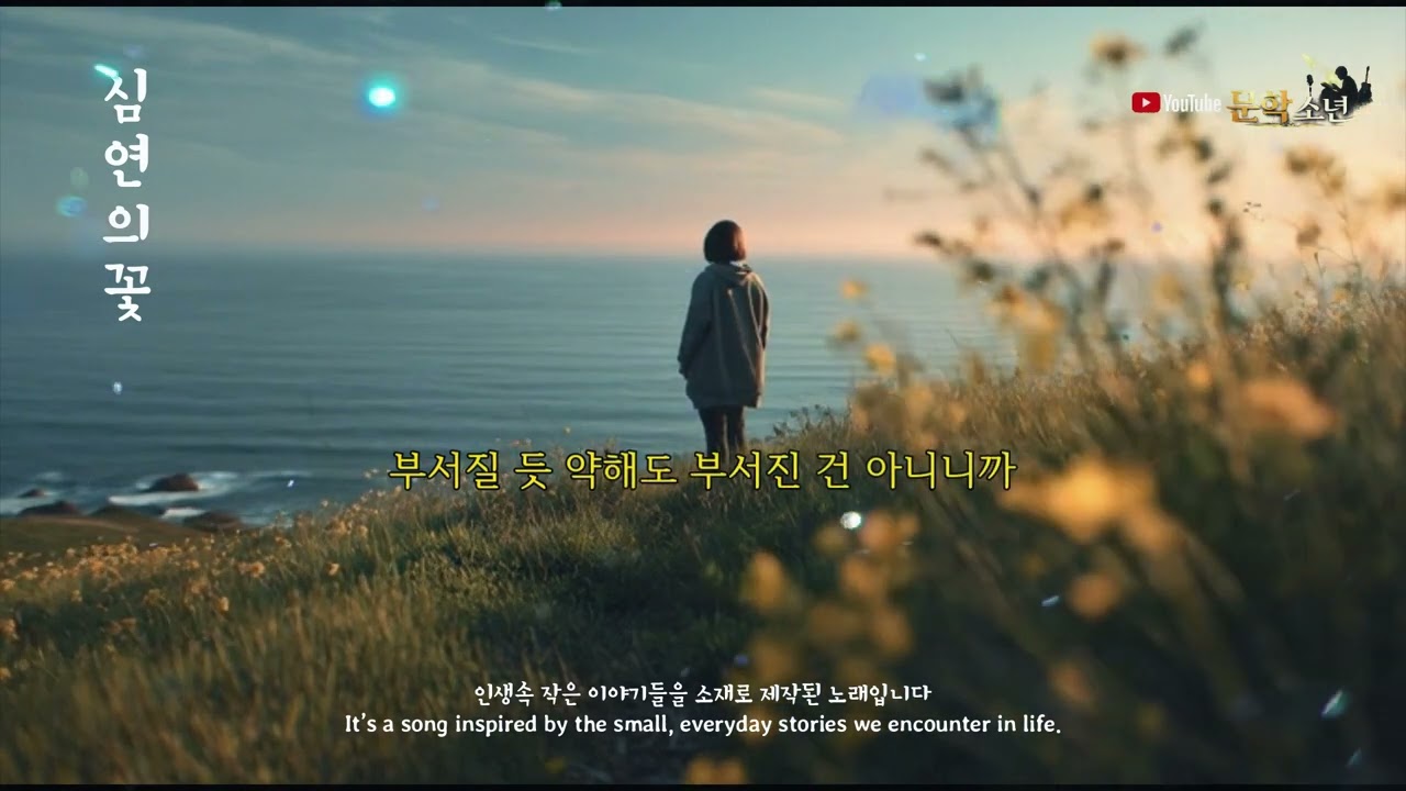 🎶 내일은 오늘보다 덜 무너지자  | 🎸심연의꽃  | AI노래_포크송  문학소년