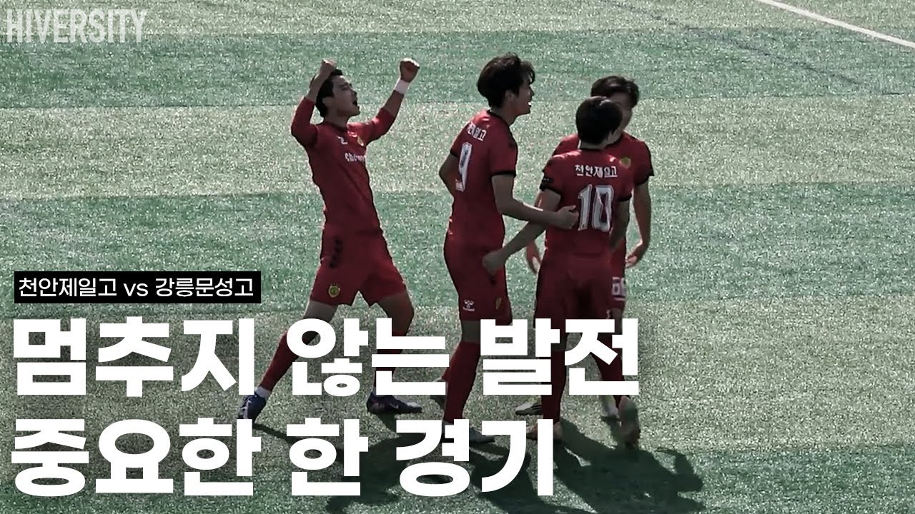 [고등부] 매 경기 달라지는 팀… | 천안제일고 vs 강릉문성고 H/L
