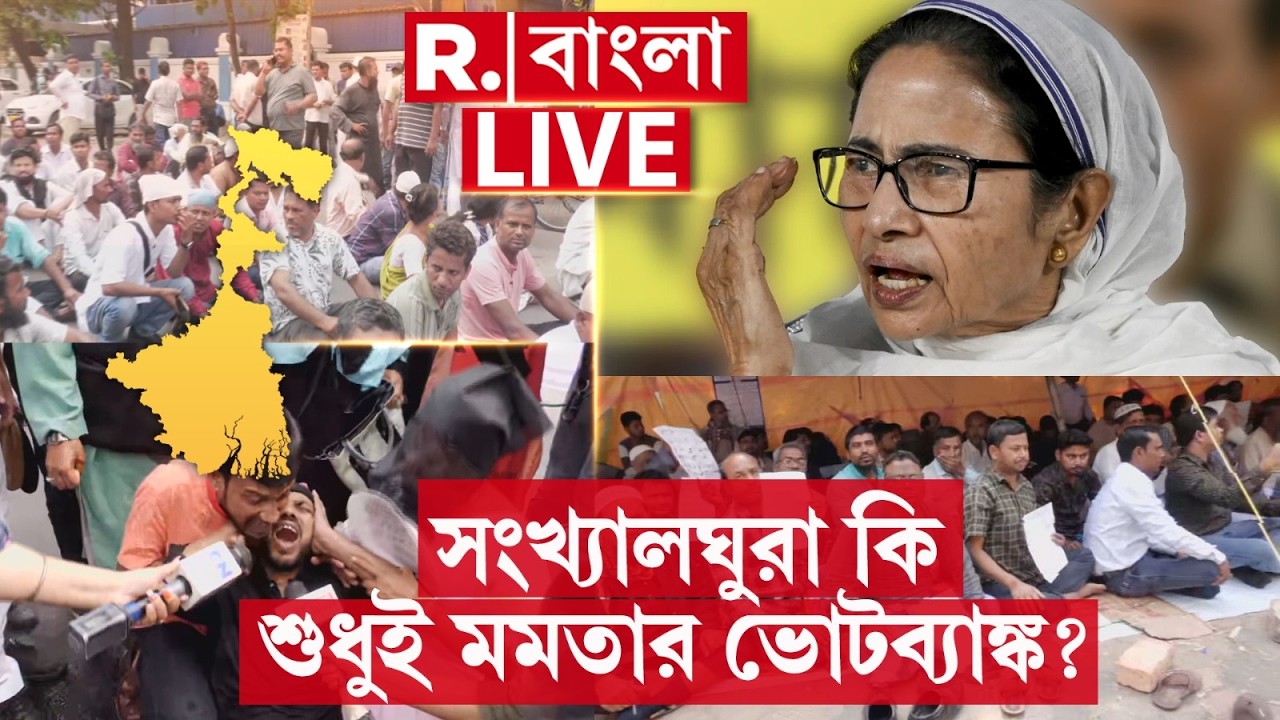 R Bangla News | সংখ‍্যালঘুরা কি শুধুই মমতার ভোটব‍্যাঙ্ক? কোথায় যাচ্ছে সংখ‍্যালঘু উন্নয়নের বরাদ্দ?