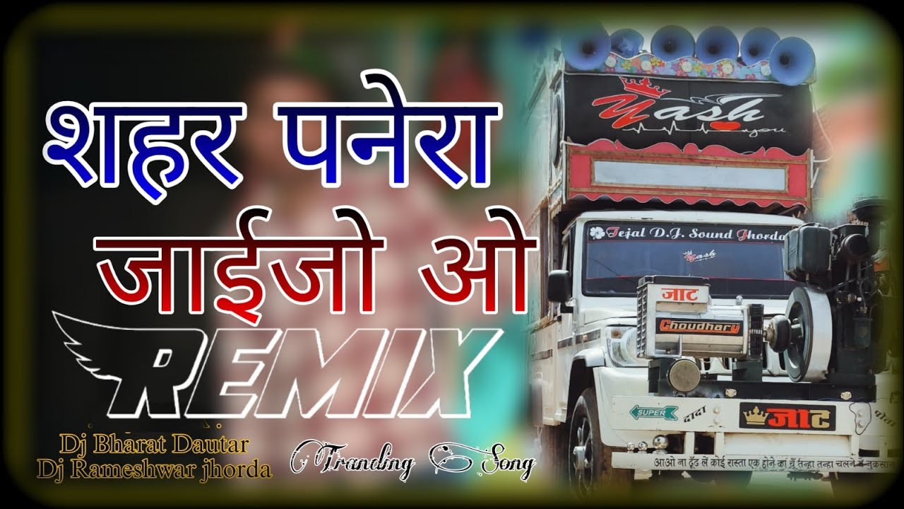 शहर पनेरा जाईजो ओ बाई राजल रा बीर !! Bai rajal ra veer !! Hard remix song!! Dj bharat dautar
