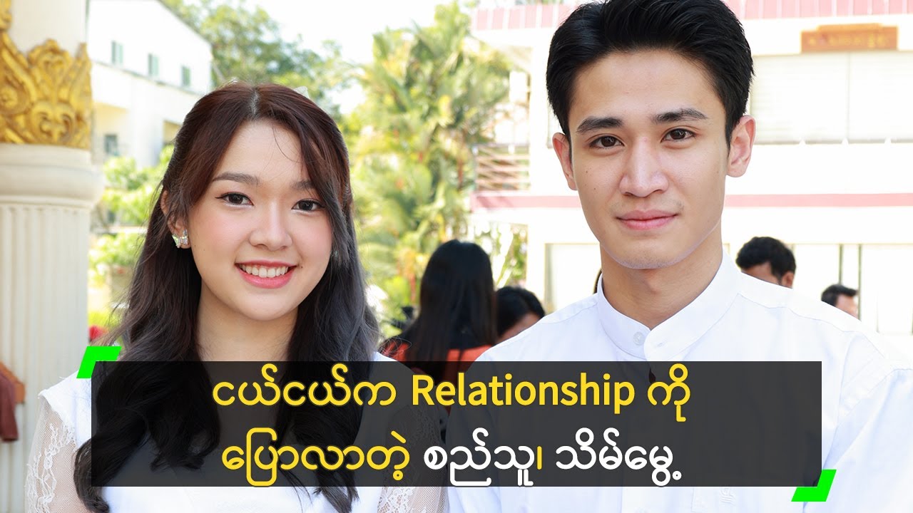 ငယ်ငယ်က Relationship ကို ပြောလာတဲ့ စည်သူ၊ သိမ်မွေ့