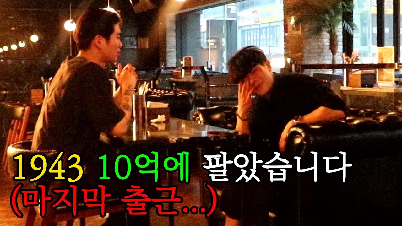 1943 10억에 팔았습니다 (마지막 출근)