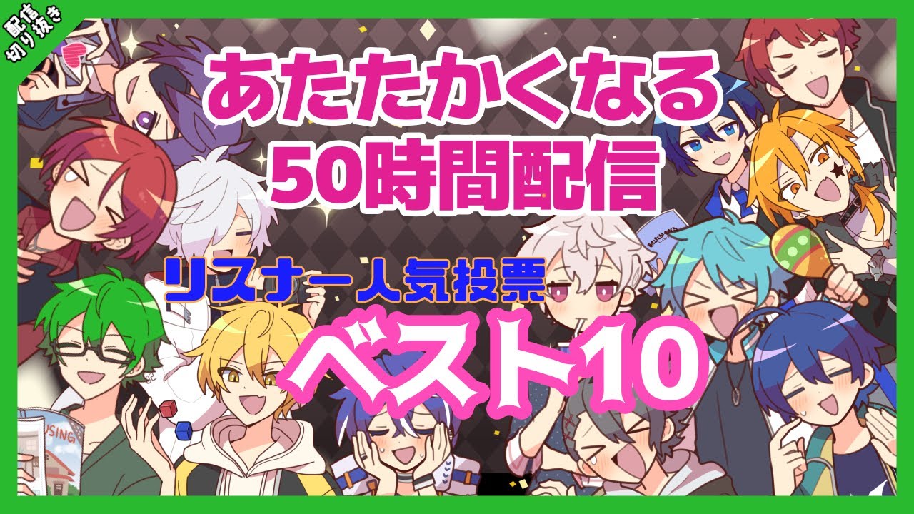 あたなる50時間配信、リスナー人気の企画とは？【#あたたかくなる切り抜き 】