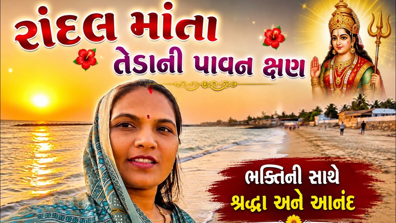 રાંદલ માં ના તેડા | રાંદલ માં ના લોટા 🛕 #minivlog 