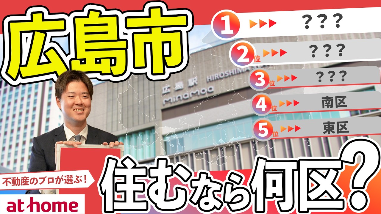 【１位は何区？】広島市で住むなら何区？【70人アンケート】