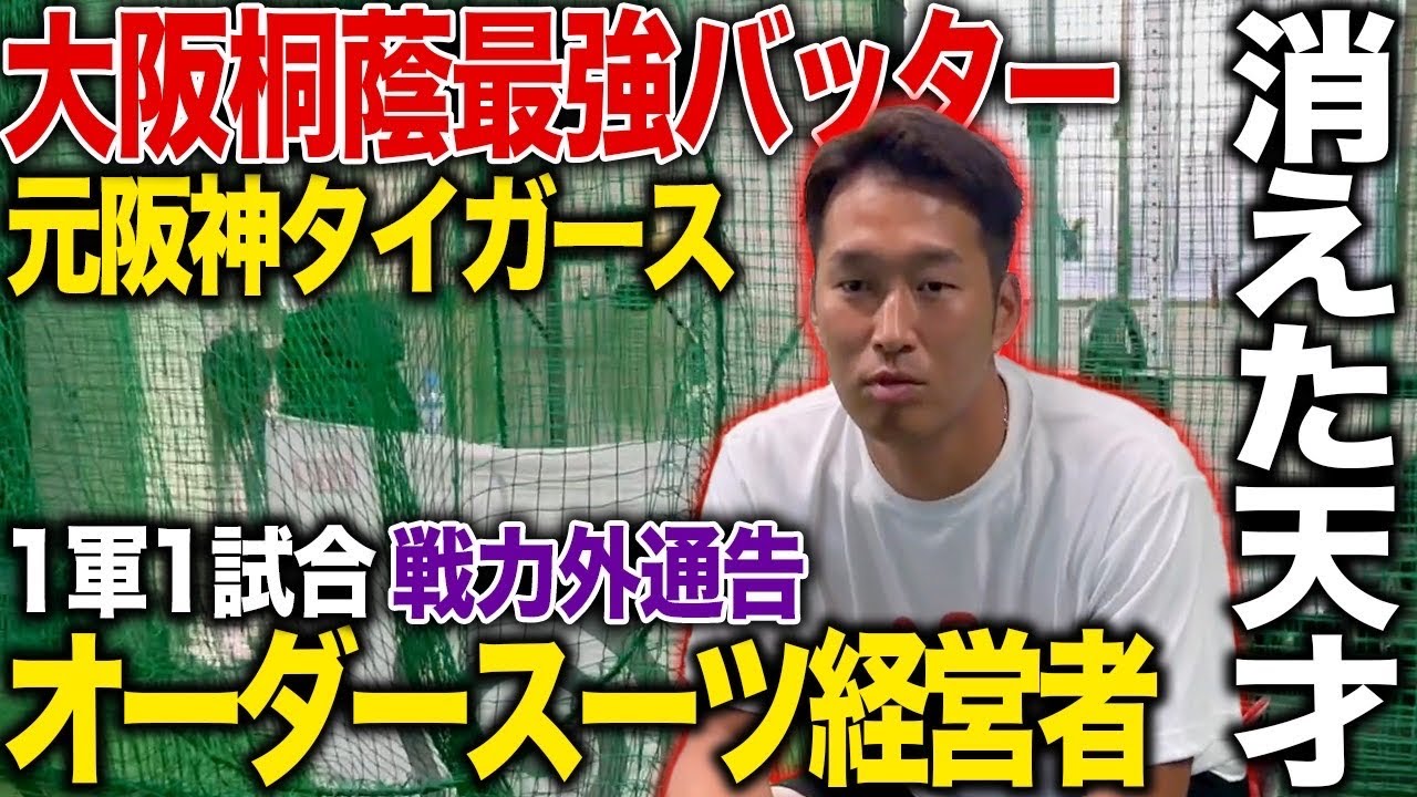 【完全密着】大阪桐蔭→高卒プロ 元阪神タイガース消えた天才バッター西田直斗の現在とは！？プロ野球選手第二の人生に迫ります！