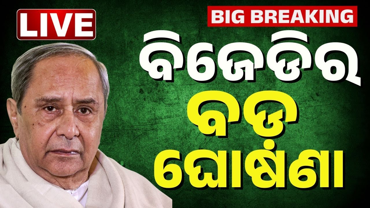 🔴Big Breaking | BJDର ବଡ଼ ଘୋଷଣା | BJD Naveen Pattnaik | Odia News | Kanak News
