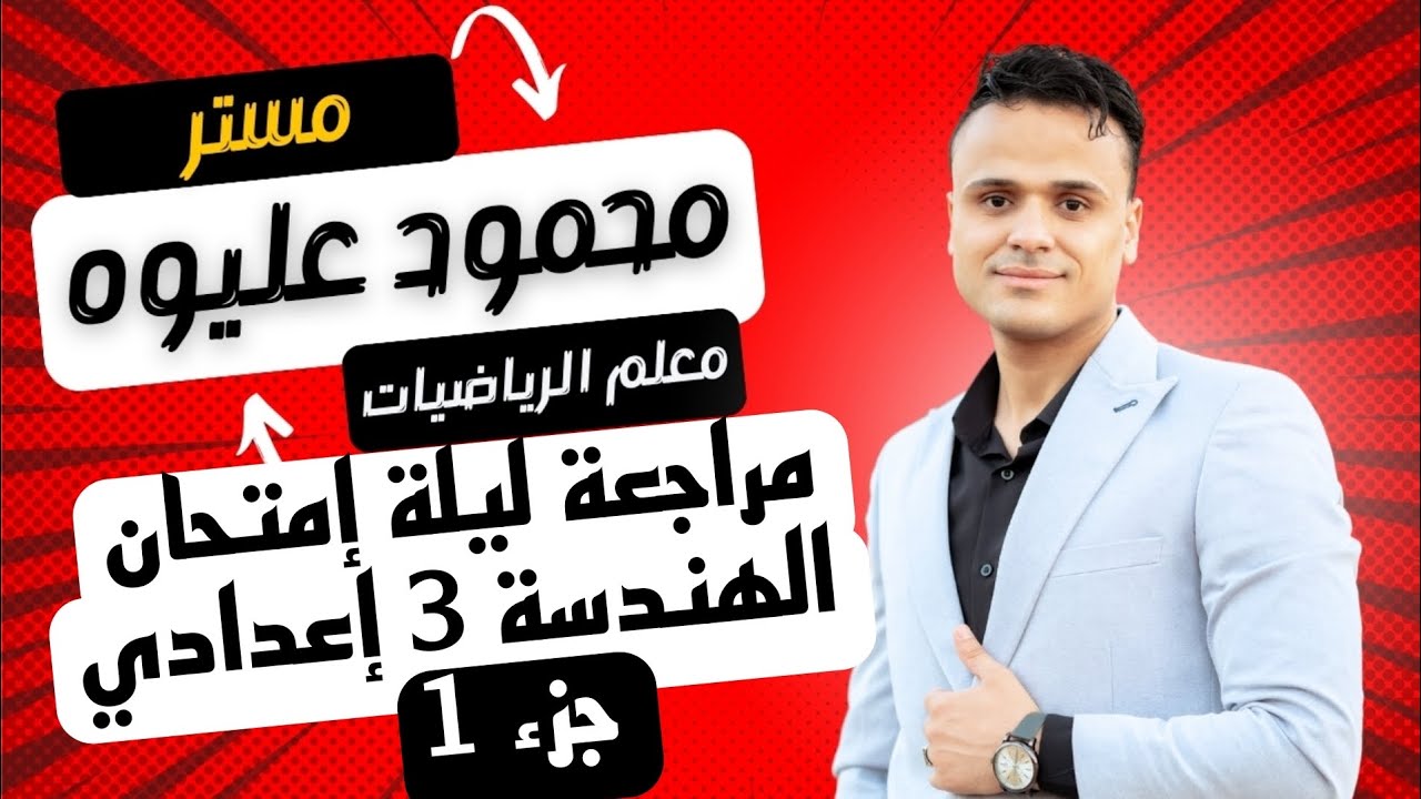 مراجعة الهندسة وحساب المثلثات للشهادة الإعدادية ( 3 إعدادي ) جزء أول 1