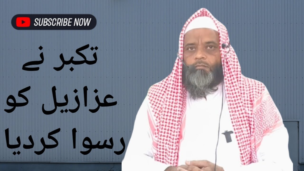 گھمنڈ اور تکبر انسان کو جنت سے روک دیتا ھے