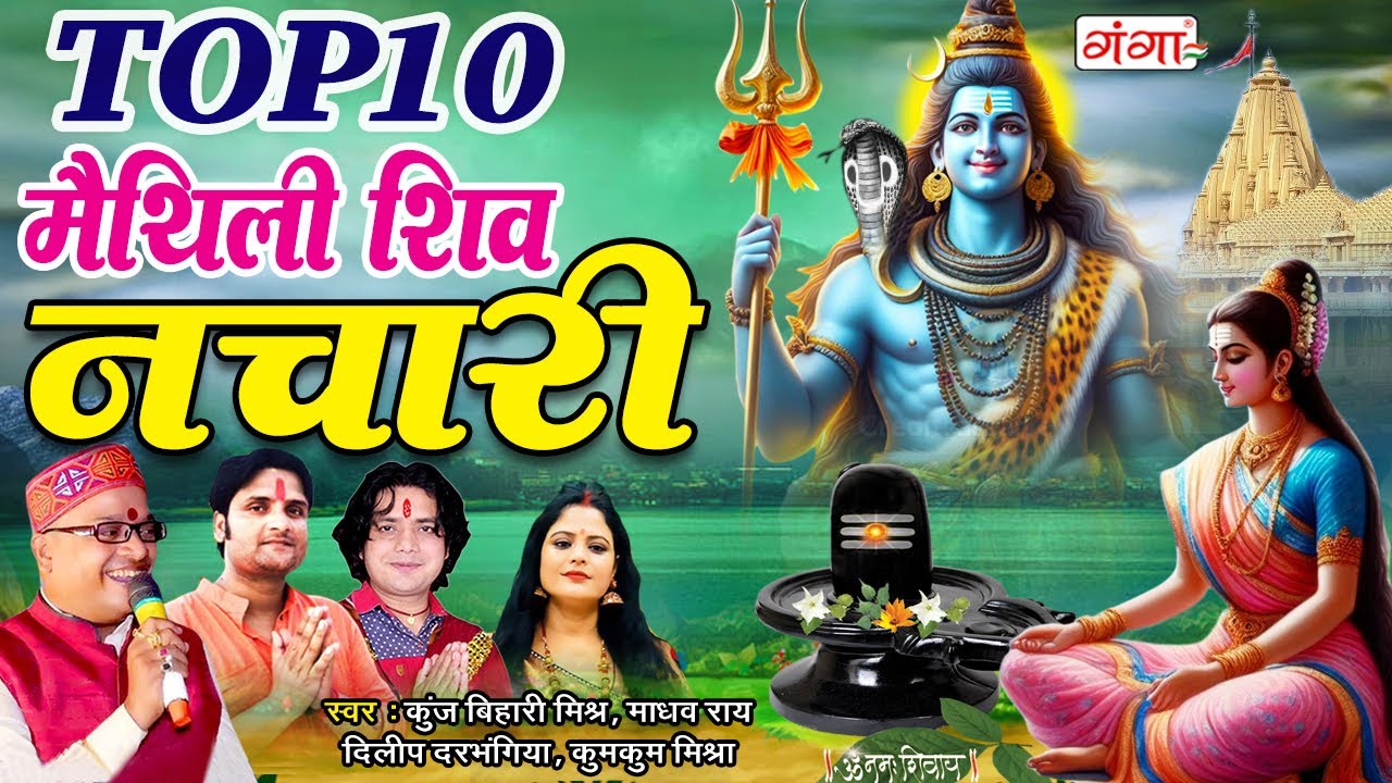 मैथिली सावन सोमवार स्पेशल - मैथिली TOP 10 शिव नचारी - Maithili Shiv Nachari - Maithili Shiv Bhajan