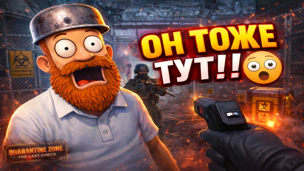 😱 КАРАНТИННАЯ ЗОНА ВО ВРЕМЯ АПОКАЛИПСИСА! | Quarantine Zone: The Last Check