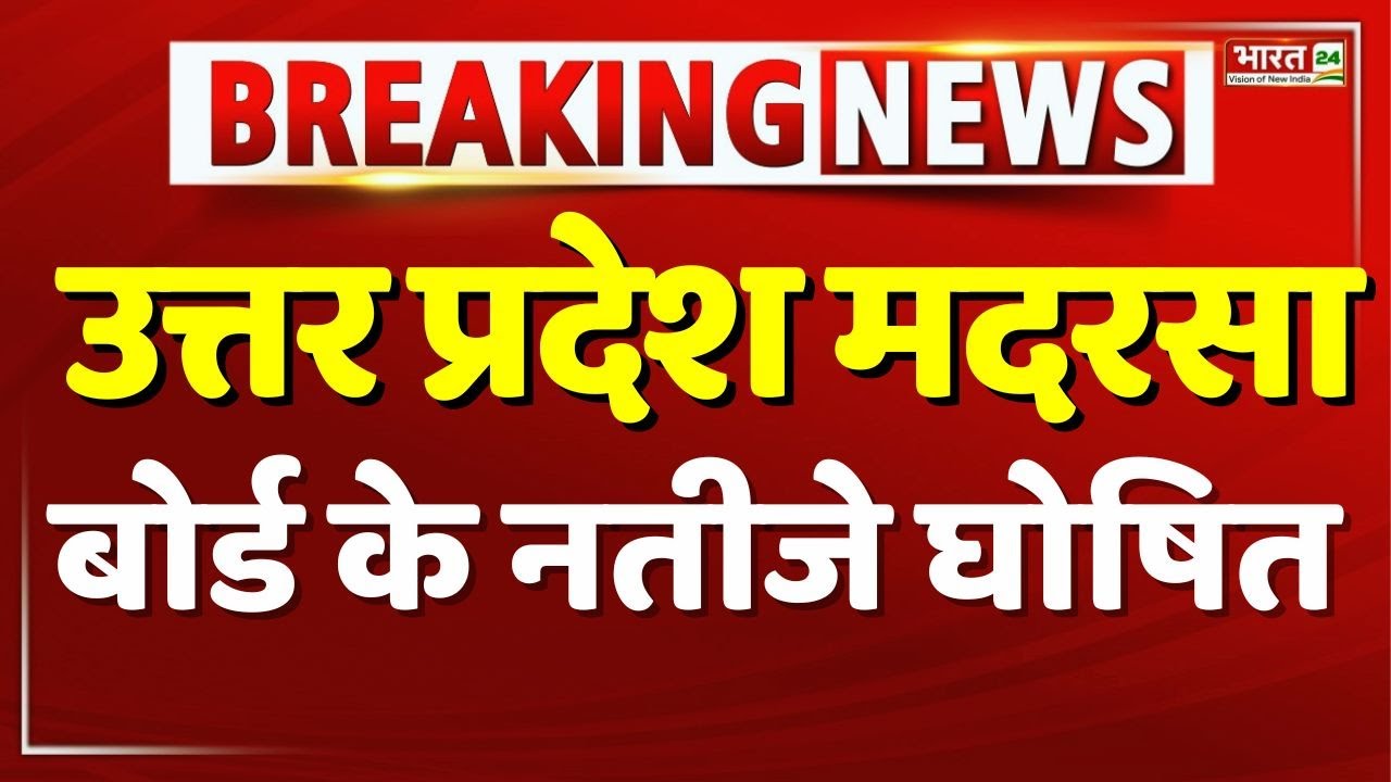UP Madarsa Board Result 2024: उत्तर प्रदेश मदरसा बोर्ड के नतीजे घोषित | Breaking News | India