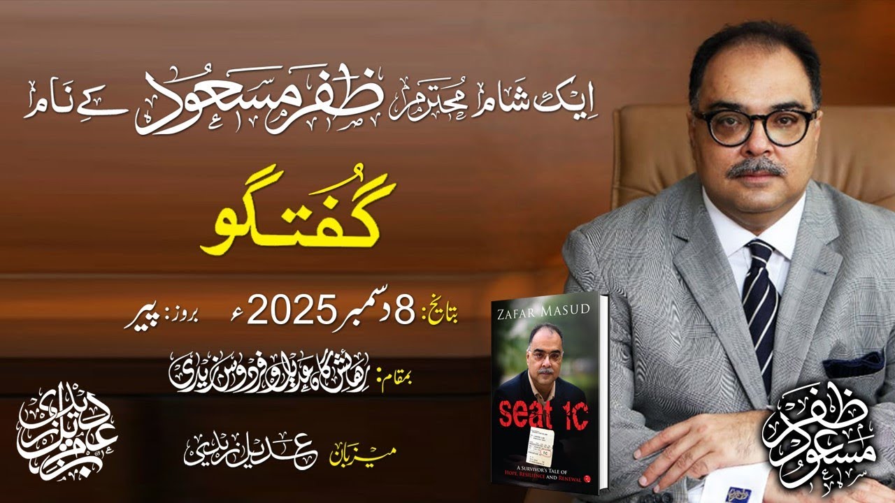 ZAFAR MASUD | SEAT 1C | GUFTUGOO | ACCOMPANIED BY FAWAD HASSAN FAWAD | HOST: ADEEL ZAIDI | DEC 2025