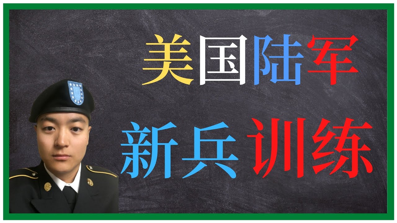 美国陆军 | 新兵训练像上战场？ | 折磨人的美国陆军新兵训练