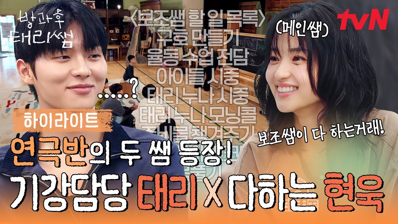 [하이라이트] 연극반 개강 준비를 위해 만난 두 초보 선생님🏫 태리쌤과 현욱쌤의 운명은? #방과후태리쌤 EP.0