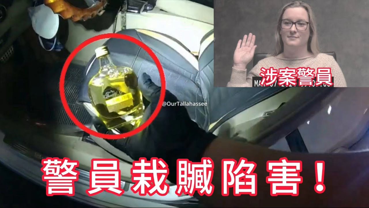 警員執法時栽贓陷害，被執法記錄儀曝光！