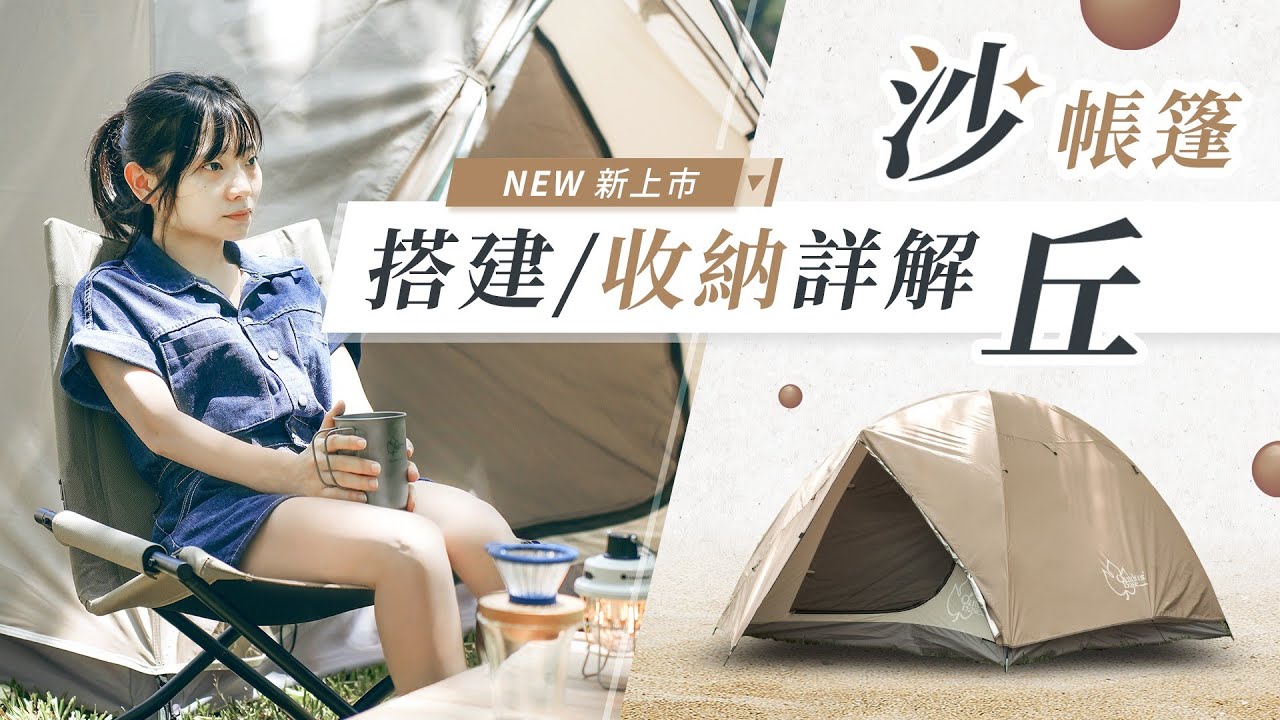 Outdoorbase 沙丘帳篷 | 搭建 / 收納說明 | 同 吉野帳