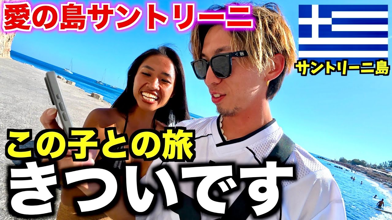 【サントリーニ島】日本人の人気ハネムーン先で女の子との旅行が大変すぎました